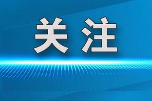 弗雷：卢卡库不是顶级前锋，本赛季对阵国米两场球他都遇到了困难